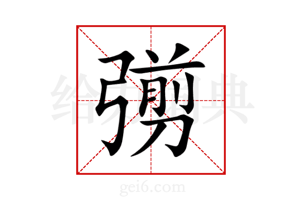 彅