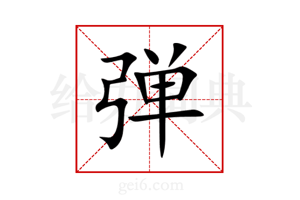 弹