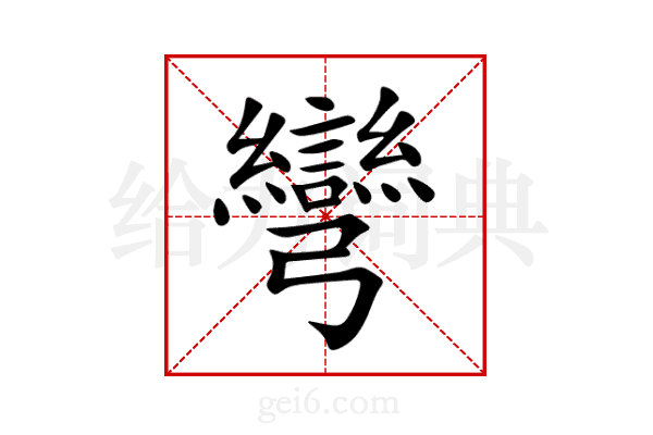 彎
