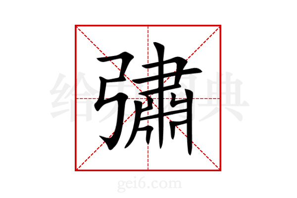 彇