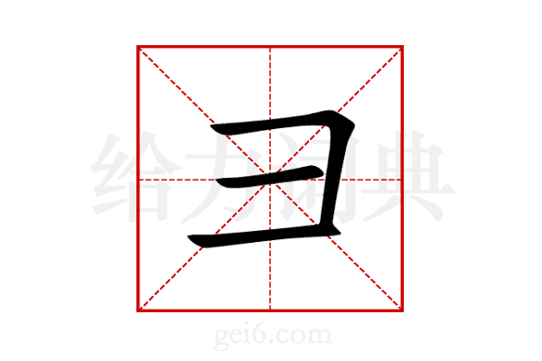 彐
