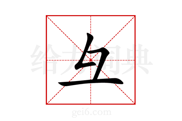 彑