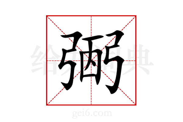 弻