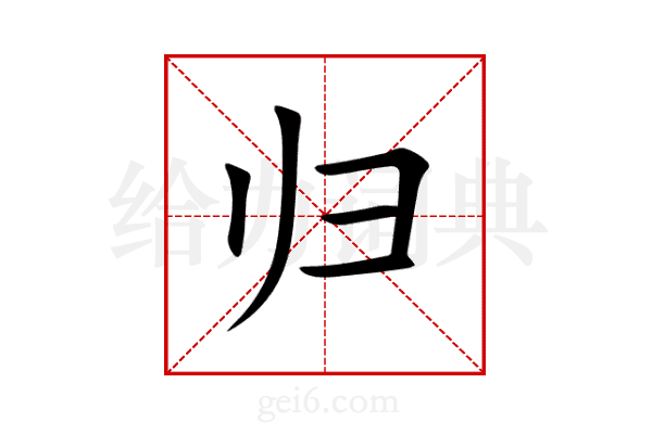 归