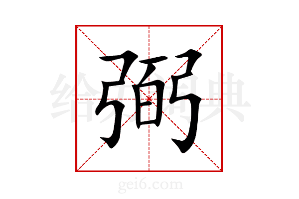 弼