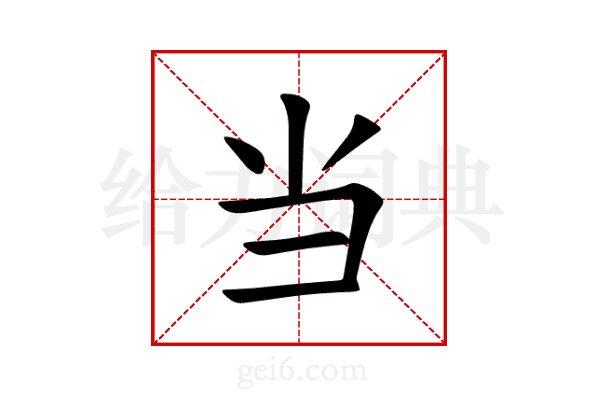 当
