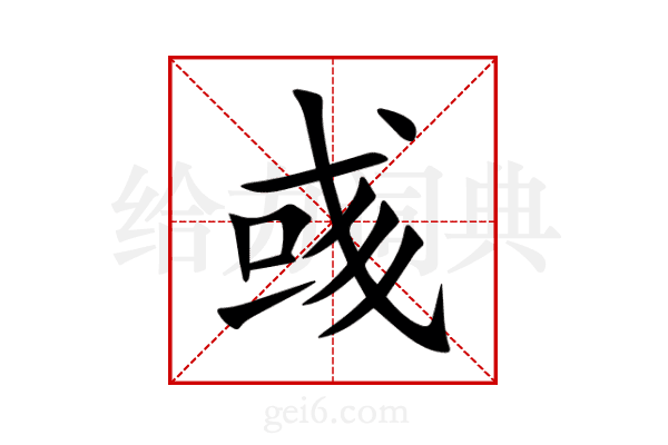 彧