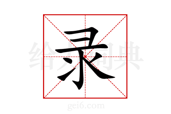 录