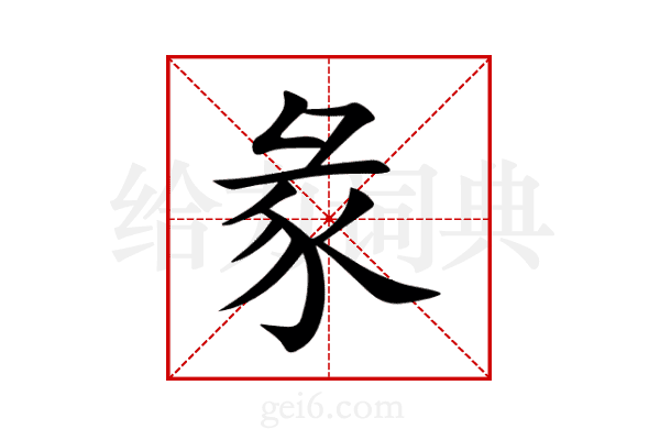 彖