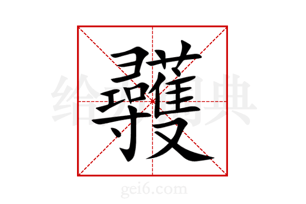 彠