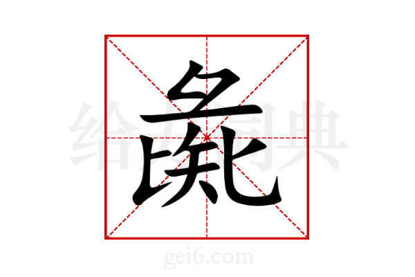 彘