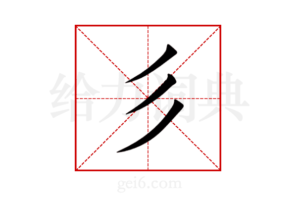 彡