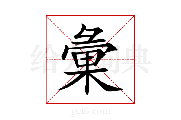彙