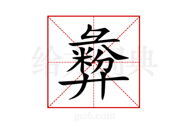 彜