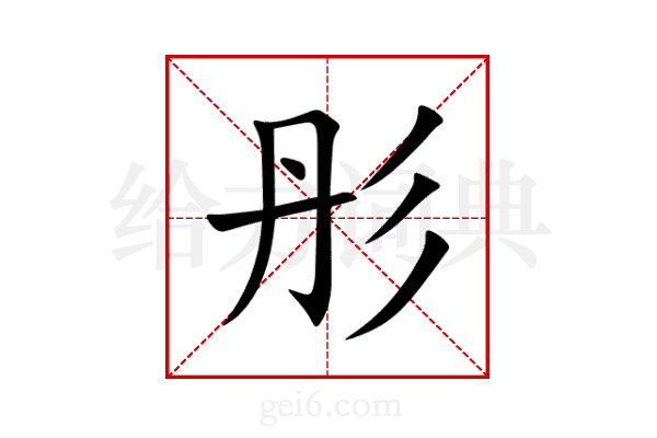 彤