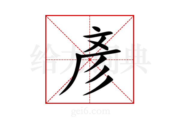 彥
