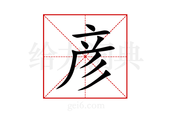 彦