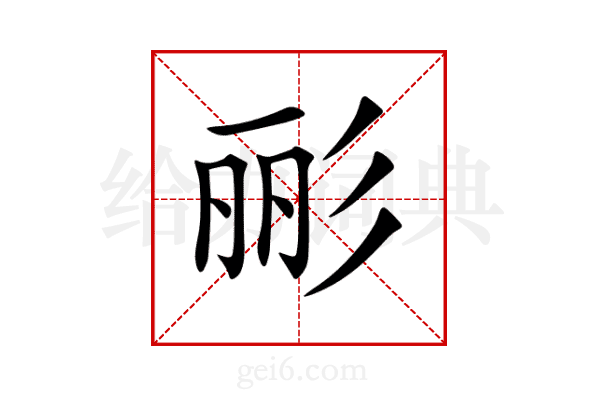 彨