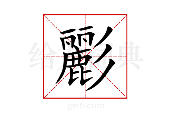 彲