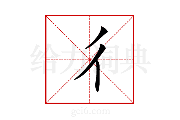 彳