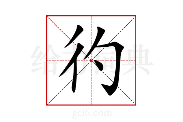 彴