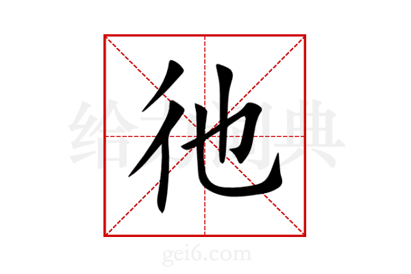 彵