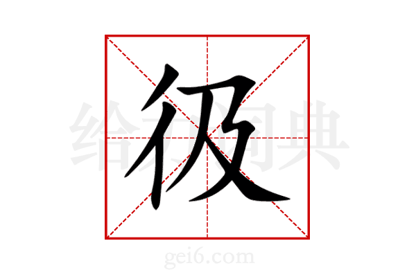 彶