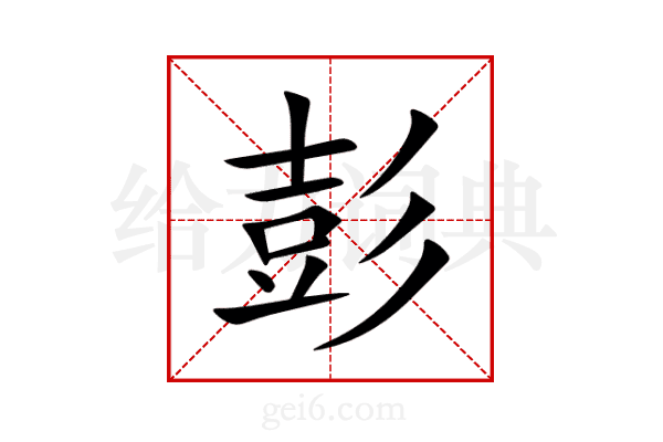 彭