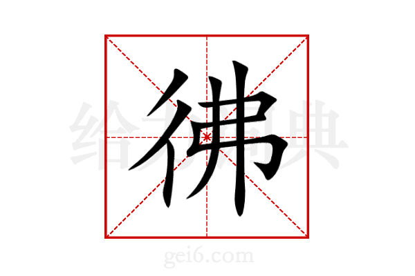 彿