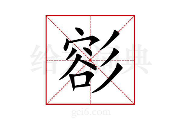 彮
