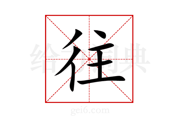 往