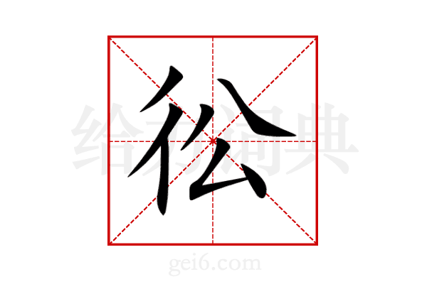 彸