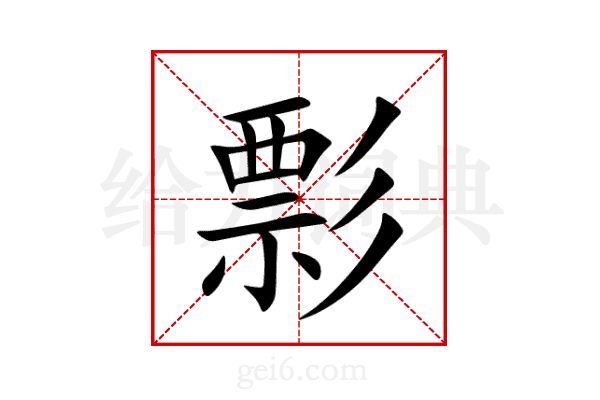 彯