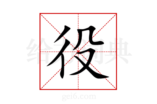 役