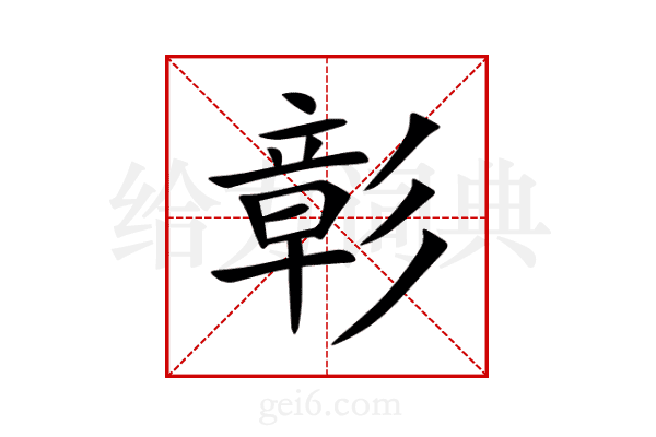 彰