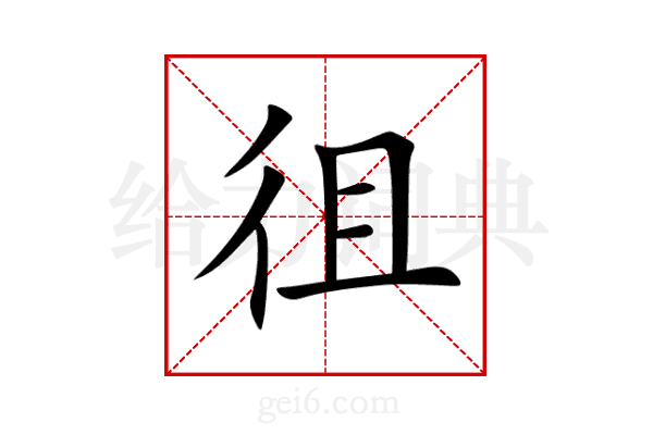 徂
