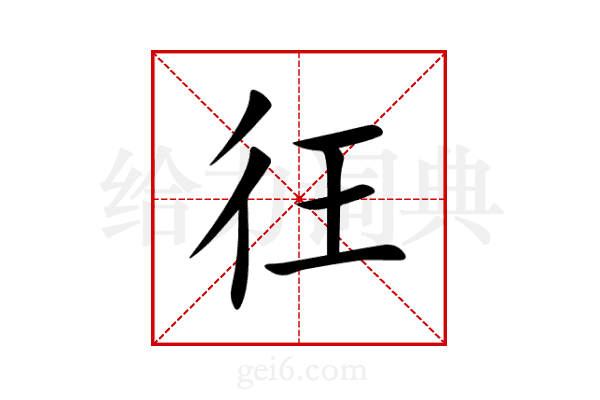 彺