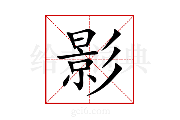 影
