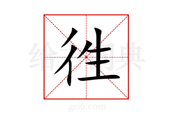 徃