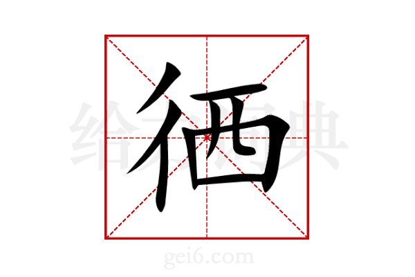徆