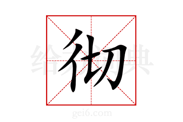 彻