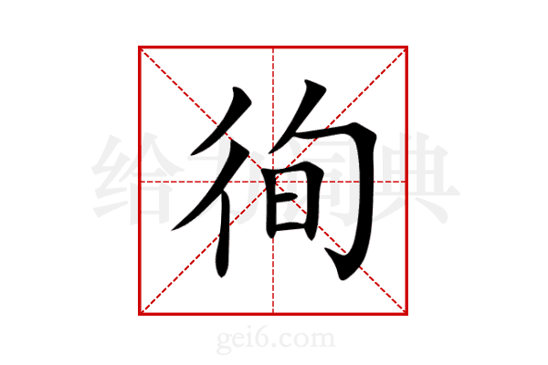 徇
