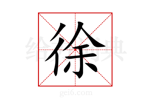 徐