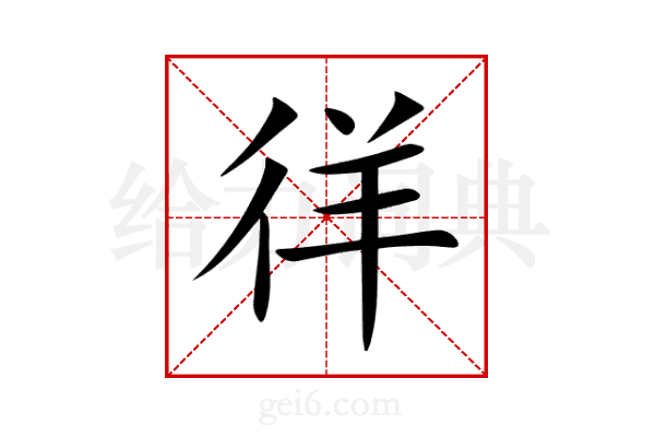 徉