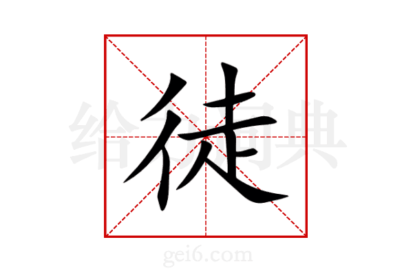 徒