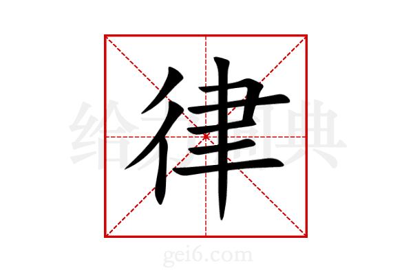 律