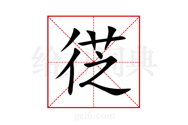 徔