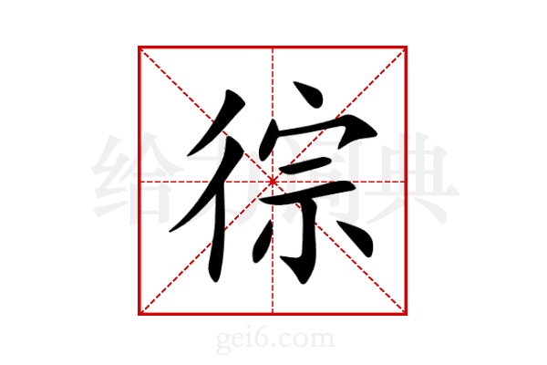 徖