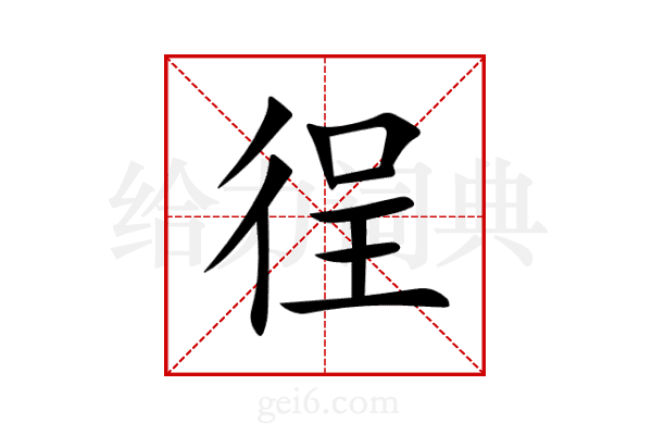 徎