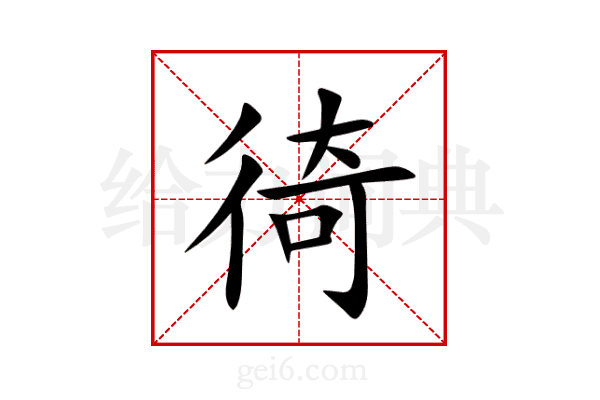 徛